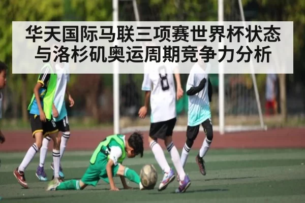 华天国际马联三项赛世界杯状态与洛杉矶奥运周期竞争力分析